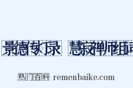 景德传灯录·慧寂禅师组词是什么意思的图片